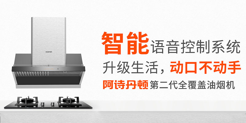 怕呛味怕清洗就换阿诗丹顿全覆盖油烟机